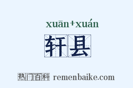 轩县是什么意思的图片